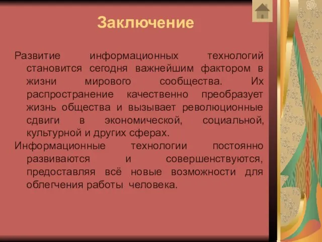 Заключение Развитие информационных технологий становится сегодня важнейшим фактором в жизни мирового сообщества.