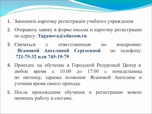 Заполнить карточку регистрации учебного учреждения Отправить заявку в форме письма и карточку