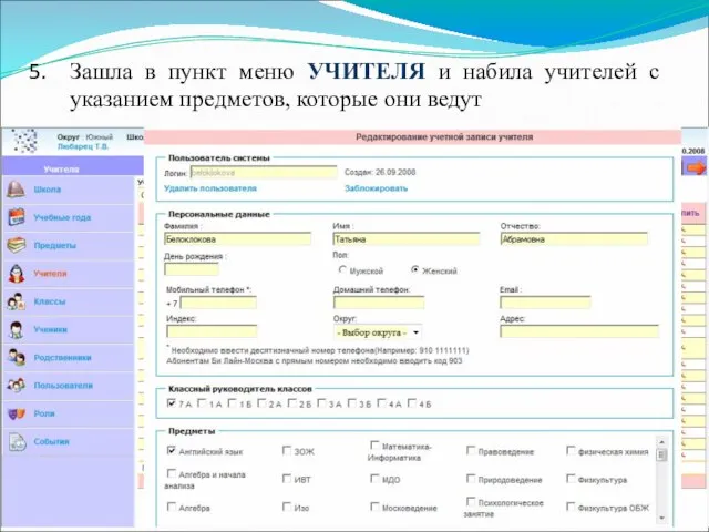 Зашла в пункт меню УЧИТЕЛЯ и набила учителей с указанием предметов, которые они ведут