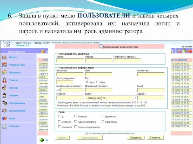 Зашла в пункт меню ПОЛЬЗОВАТЕЛИ и завела четырех пользователей, активировала их: назначила