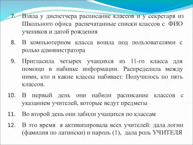 Взяла у диспетчера расписание классов и у секретаря из Школьного офиса распечатанные