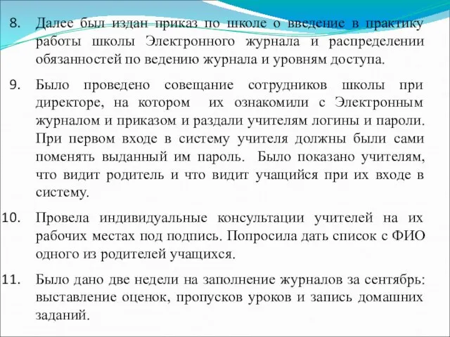 Далее был издан приказ по школе о введение в практику работы школы