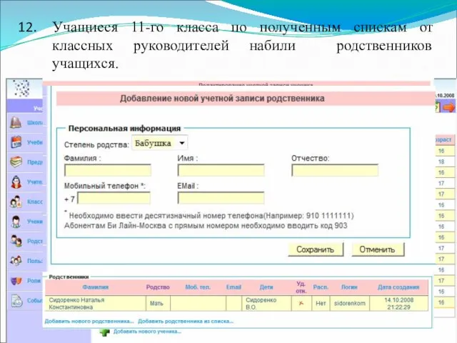 Учащиеся 11-го класса по полученным спискам от классных руководителей набили родственников учащихся.