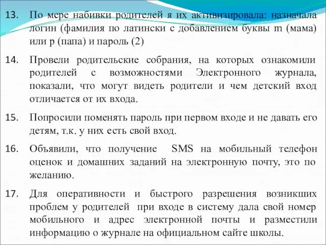 По мере набивки родителей я их активизировала: назначала логин (фамилия по латински