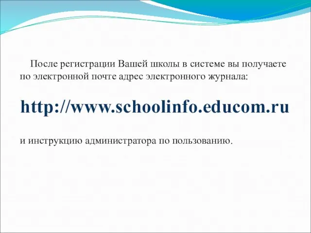 После регистрации Вашей школы в системе вы получаете по электронной почте адрес