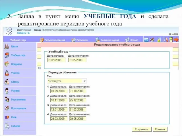 Зашла в пункт меню УЧЕБНЫЕ ГОДА и сделала редактирование периодов учебного года