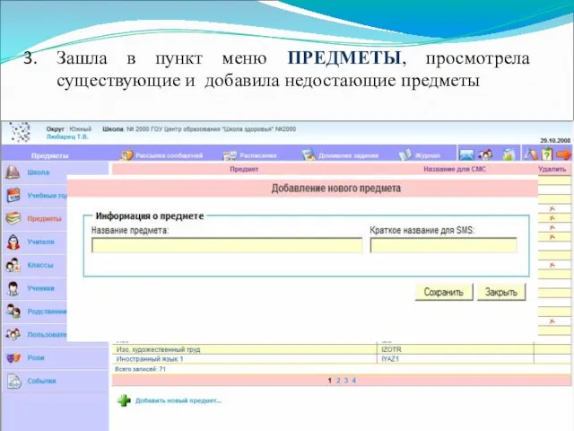 Зашла в пункт меню ПРЕДМЕТЫ, просмотрела существующие и добавила недостающие предметы