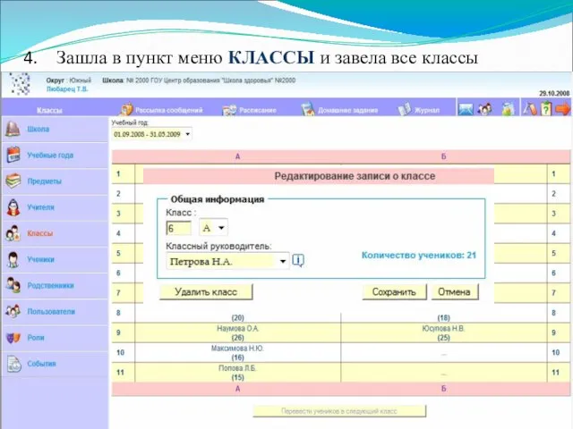 Зашла в пункт меню КЛАССЫ и завела все классы