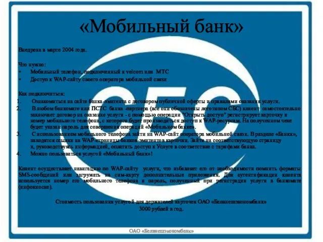 «Мобильный банк» Внедрена в марте 2004 года. Что нужно: Мобильный телефон, подключенный