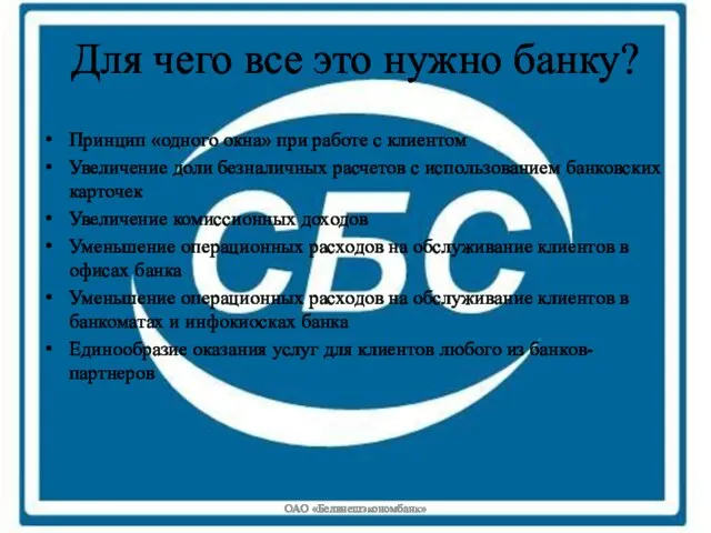 Для чего все это нужно банку? Принцип «одного окна» при работе с