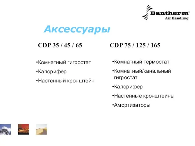 Аксессуары CDP 35 / 45 / 65 CDP 75 / 125 /