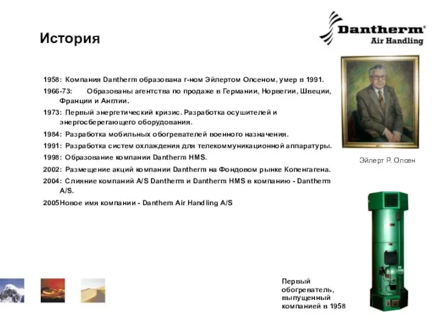 История 1958: Компания Dantherm образована г-ном Эйлертом Олсеном, умер в 1991. 1966-73: