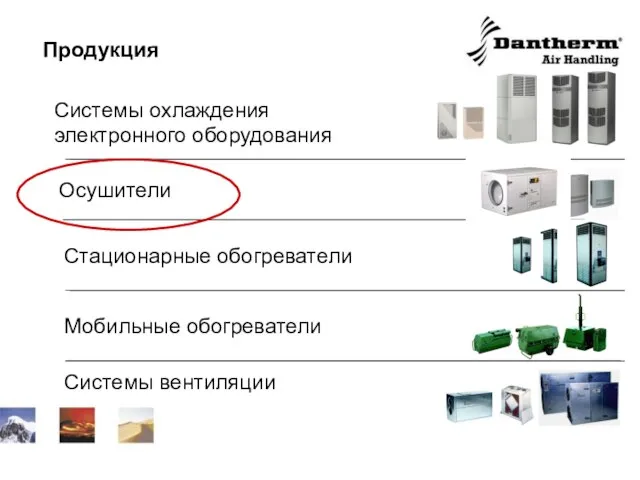 Продукция Системы охлаждения электронного оборудования Осушители Стационарные обогреватели Мобильные обогреватели Системы вентиляции