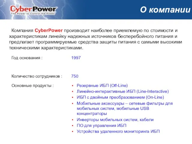 © Cyber Power Systems B.V. О компании Компания CyberPower производит наиболее приемлемую