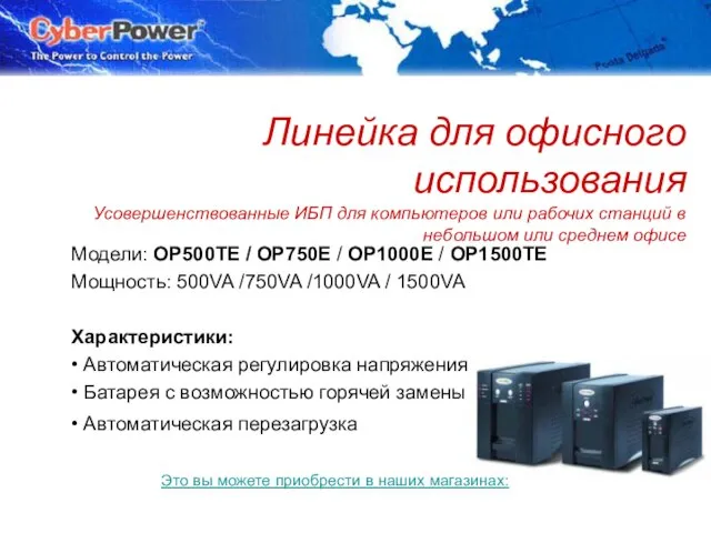 © Cyber Power Systems B.V. Линейка для офисного использования Усовершенствованные ИБП для