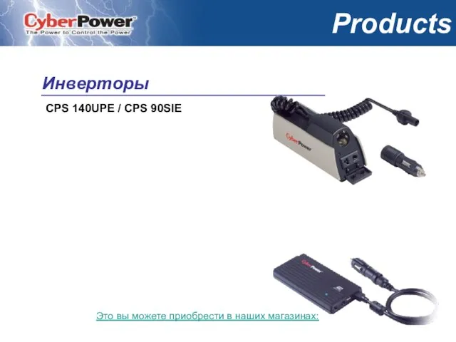 © Cyber Power Systems B.V. Products CPS 140UPE / CPS 90SIE Инверторы