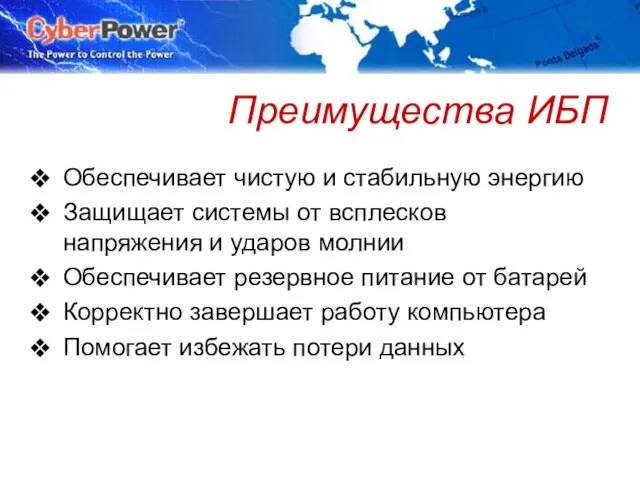 © Cyber Power Systems B.V. Преимущества ИБП Обеспечивает чистую и стабильную энергию