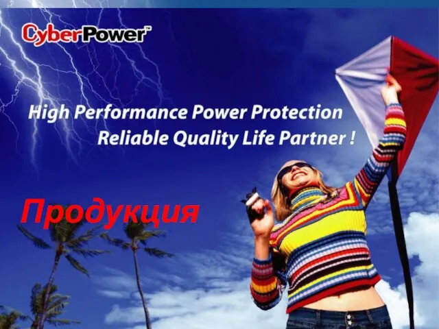 © Cyber Power Systems B.V. Products Продукция