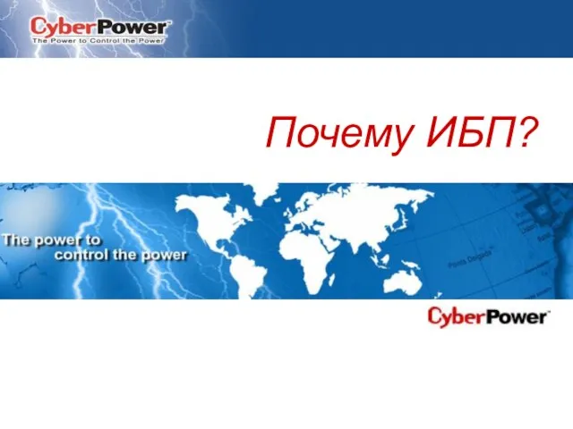 © Cyber Power Systems B.V. Почему ИБП?