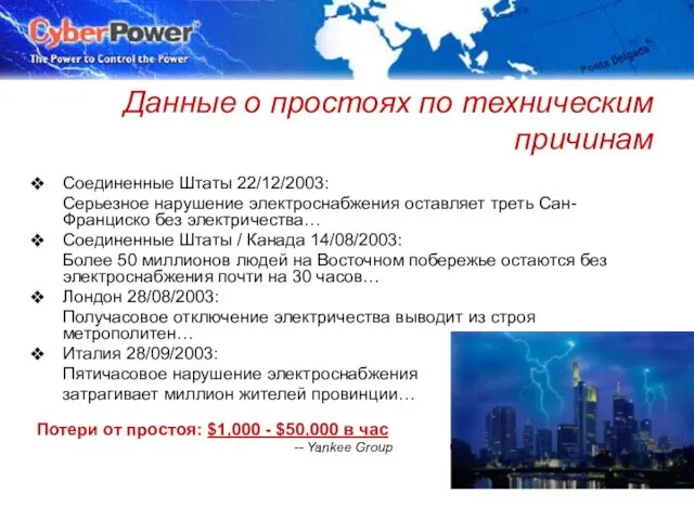 © Cyber Power Systems B.V. Данные о простоях по техническим причинам Соединенные