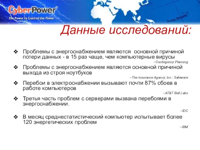 © Cyber Power Systems B.V. Данные исследований: Проблемы с энергоснабжением являются основной