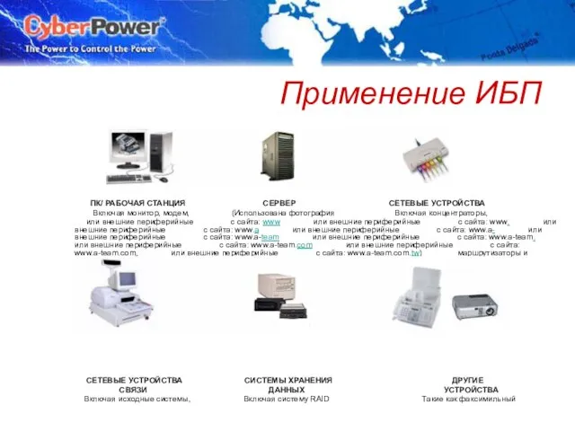 © Cyber Power Systems B.V. ПК/ РАБОЧАЯ СТАНЦИЯ СЕРВЕР СЕТЕВЫЕ УСТРОЙСТВА Включая