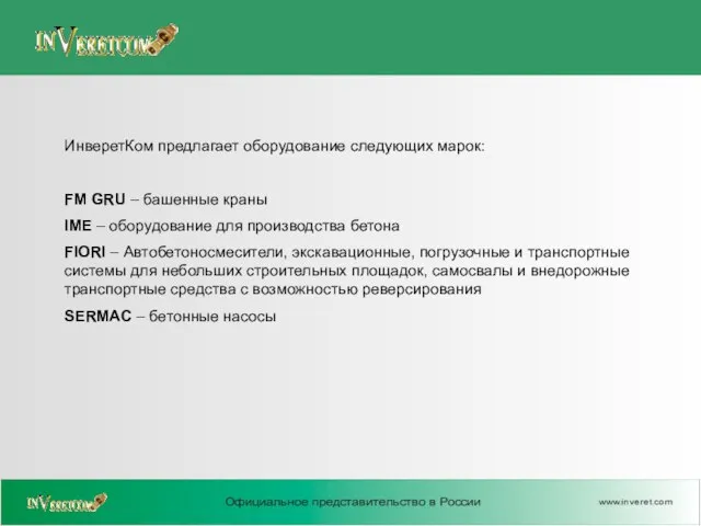 ИнверетКом предлагает оборудование следующих марок: FM GRU – башенные краны IME –