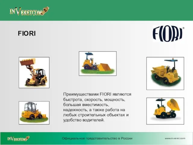 Преимуществами FIORI являются быстрота, скорость, мощность, большая вместимость, надежность, а также работа