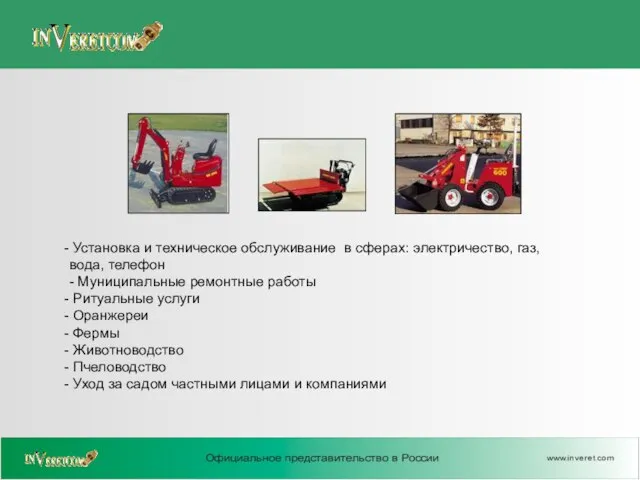 Установка и техническое обслуживание в сферах: электричество, газ, вода, телефон - Муниципальные