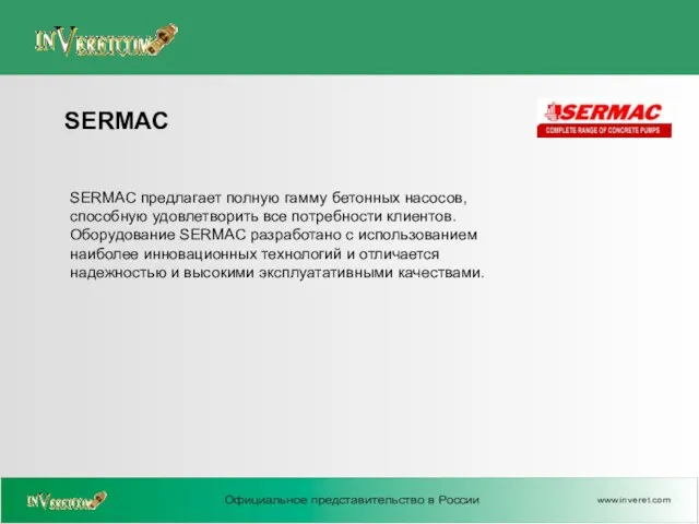 SERMAC предлагает полную гамму бетонных насосов, способную удовлетворить все потребности клиентов. Оборудование