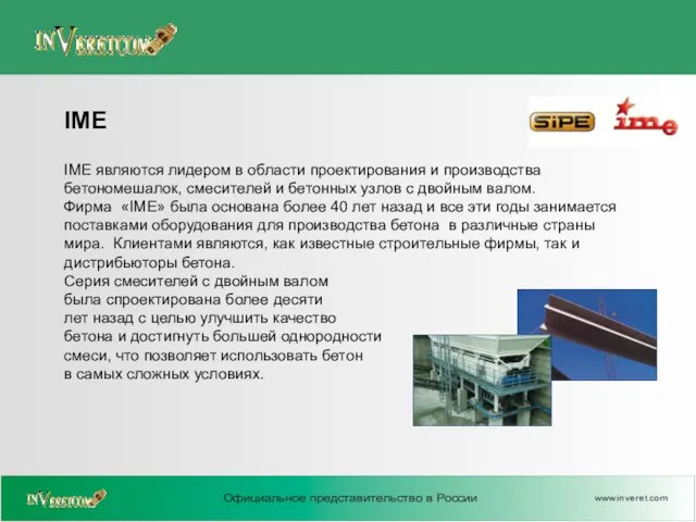 IME являются лидером в области проектирования и производства бетономешалок, смесителей и бетонных