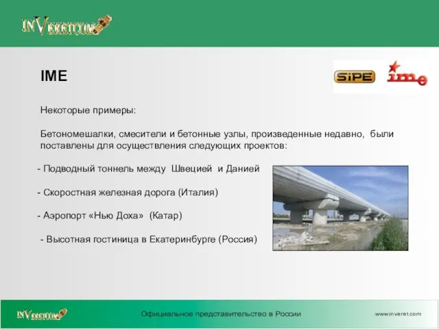 Некоторые примеры: Бетономешалки, смесители и бетонные узлы, произведенные недавно, были поставлены для