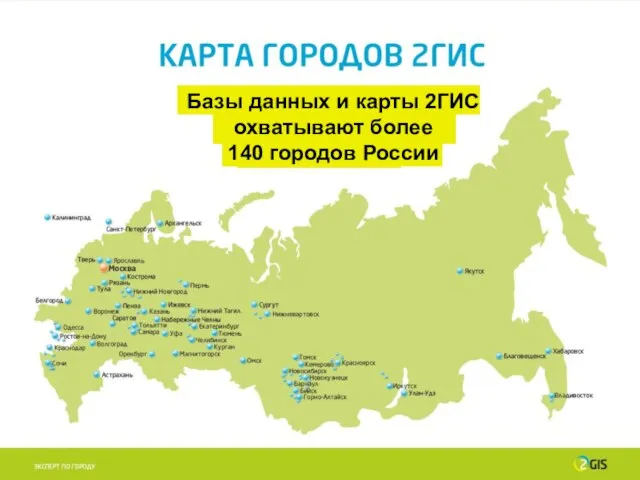 Базы данных и карты 2ГИС охватывают более 140 городов России
