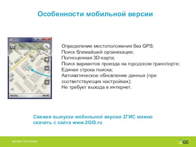 Особенности мобильной версии Определение местоположения без GPS; Поиск ближайшей организации; Полноценная 3D-карта;