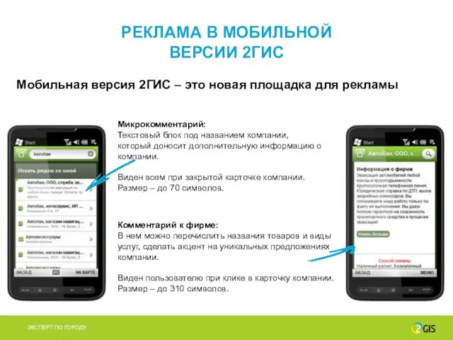 РЕКЛАМА В МОБИЛЬНОЙ ВЕРСИИ 2ГИС Микрокомментарий: Текстовый блок под названием компании, который