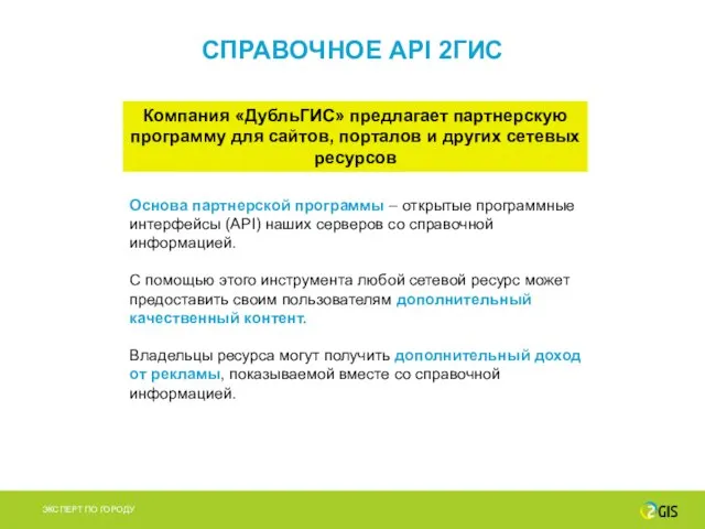 СПРАВОЧНОЕ API 2ГИС Основа партнерской программы – открытые программные интерфейсы (API) наших