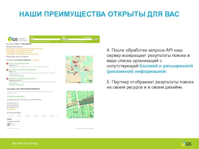 4. После обработки запроса API наш сервер возвращает результаты поиска в виде