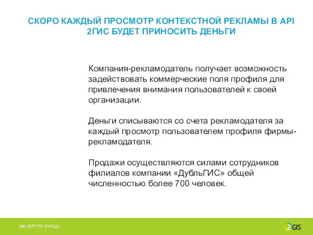 Компания-рекламодатель получает возможность задействовать коммерческие поля профиля для привлечения внимания пользователей к