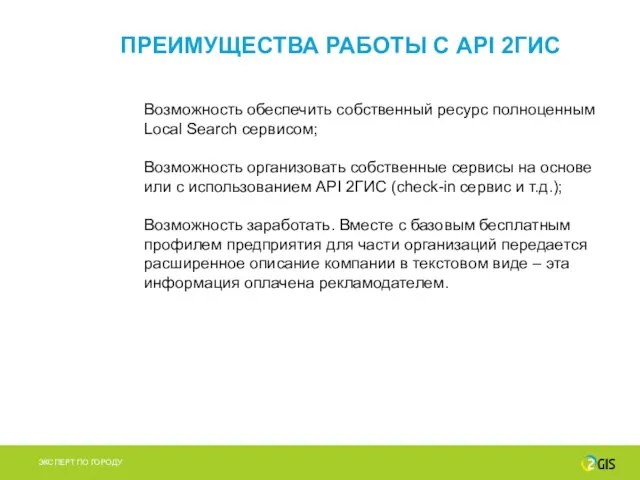 ПРЕИМУЩЕСТВА РАБОТЫ С API 2ГИС Возможность обеспечить собственный ресурс полноценным Local Search