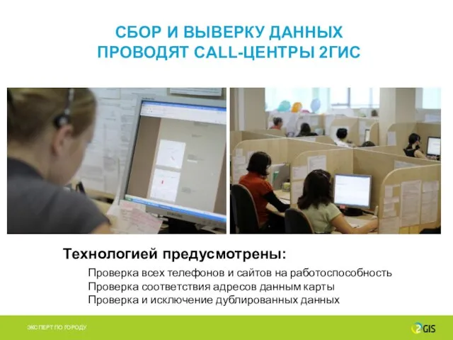 СБОР И ВЫВЕРКУ ДАННЫХ ПРОВОДЯТ CALL-ЦЕНТРЫ 2ГИС Технологией предусмотрены: Проверка всех телефонов