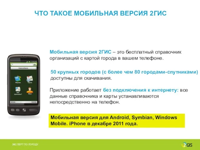 ЧТО ТАКОЕ МОБИЛЬНАЯ ВЕРСИЯ 2ГИС Мобильная версия 2ГИС – это бесплатный справочник