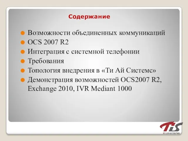 Содержание Возможности объединенных коммуникаций OCS 2007 R2 Интеграция с системной телефонии Требования