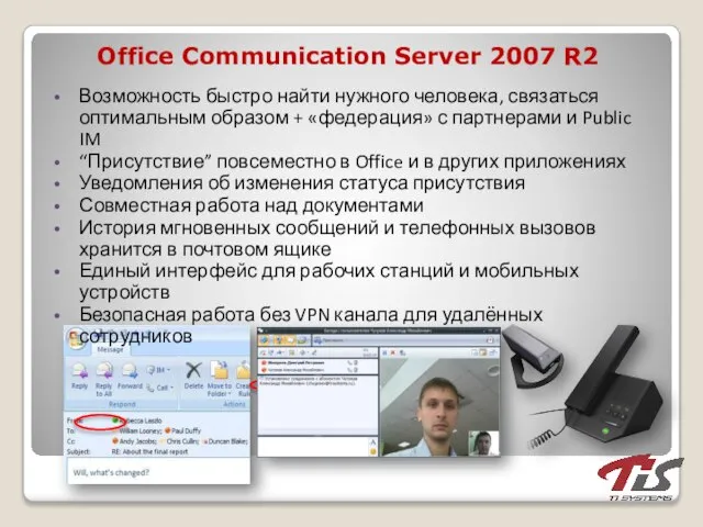 Office Communication Server 2007 R2 Возможность быстро найти нужного человека, связаться оптимальным