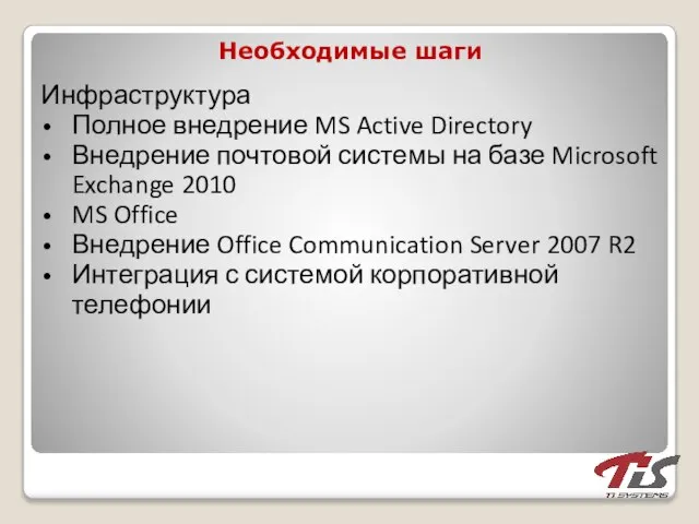 Необходимые шаги Инфраструктура Полное внедрение MS Active Directory Внедрение почтовой системы на