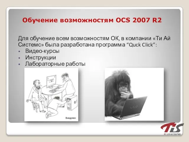 Обучение возможностям OCS 2007 R2 Для обучение всем возможностям ОК, в компании