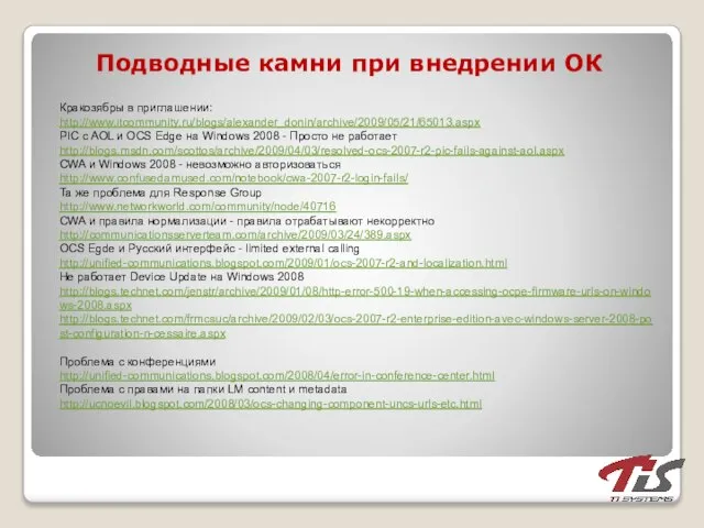 Подводные камни при внедрении ОК Кракозябры в приглашении: http://www.itcommunity.ru/blogs/alexander_donin/archive/2009/05/21/65013.aspx PIC c AOL