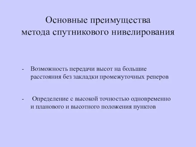 Основные преимущества метода спутникового нивелирования Возможность передачи высот на большие расстояния без