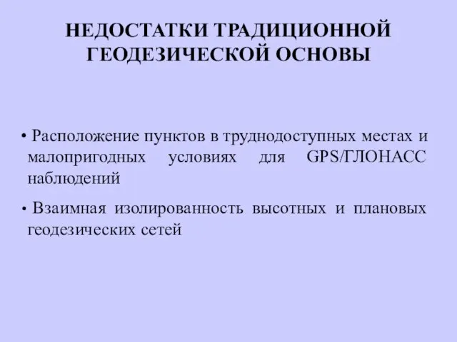 Расположение пунктов в труднодоступных местах и малопригодных условиях для GPS/ГЛОНАСС наблюдений Взаимная