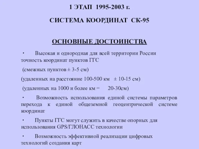 1 ЭТАП 1995-2003 г. СИСТЕМА КООРДИНАТ СК-95 ОСНОВНЫЕ ДОСТОИНСТВА ∙ Высокая и