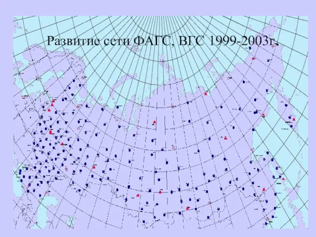 Развитие сети ФАГС, ВГС 1999-2003г.